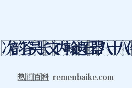 次韵答吴长文内翰遗石器八十八件是什么意思的图片